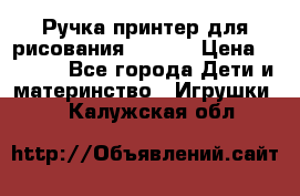 Ручка-принтер для рисования 3D Pen › Цена ­ 2 990 - Все города Дети и материнство » Игрушки   . Калужская обл.